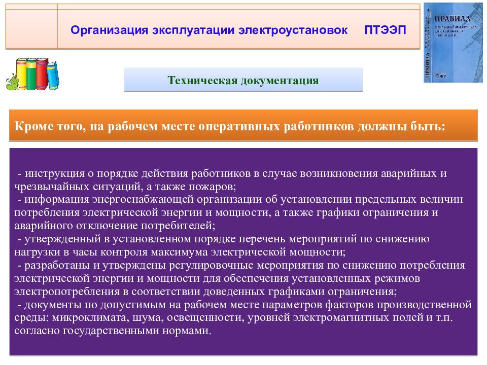 Учреждение по эксплуатации. Организация эксплуатации электроустановок. Правила технической эксплуатации электроустановок потребителей. Производственные инструкции по эксплуатации электроустановок. Коммерческое предложение по эксплуатации электрохозяйства.