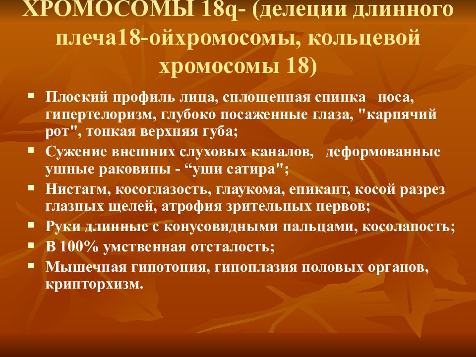 18 хромосома. Синдром кольцевой хромосомы 18. Делеция длинного плеча 18 хромосомы. Синдром делеции длинного плеча 18 хромосомы. Делеция короткого плеча 18 хромосомы синдром.