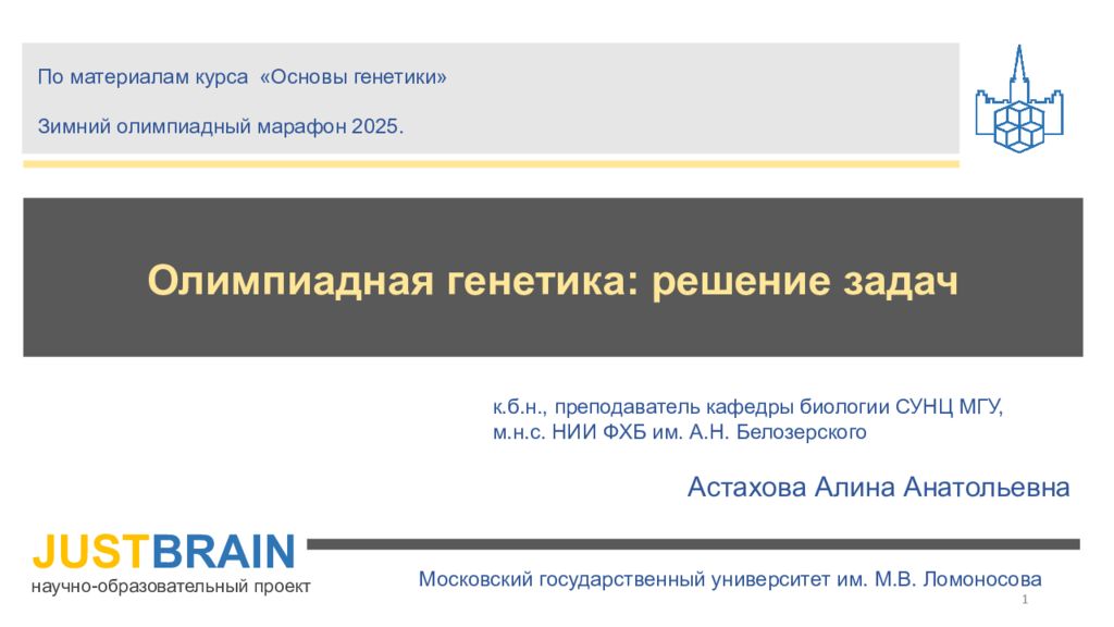 научно-образовательный проект JUST BRAIN Олимпиадная генетика: решение