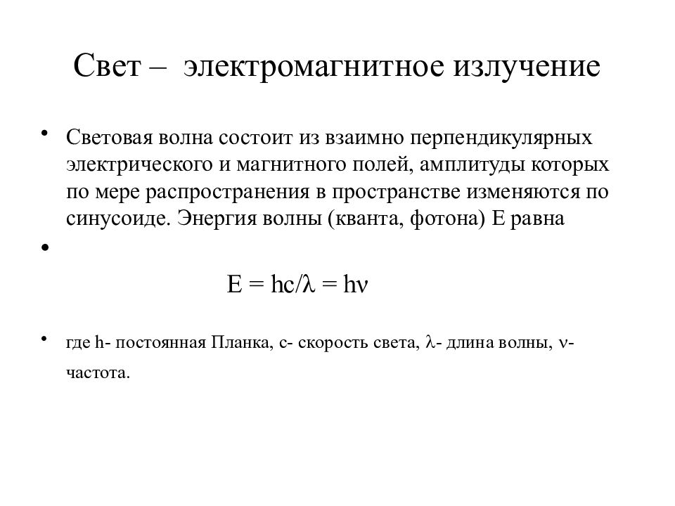 Свет электромагнитная. Свет как электромагнитная волна. Свет, электромагнитная волна, световая волна. Световые электромагнитные волны. Освещение электромагнитных волн.