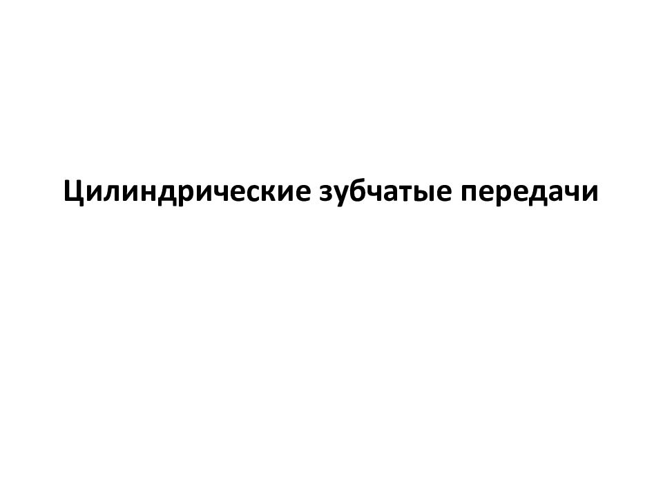 Цилиндрические зубчатые передачи
