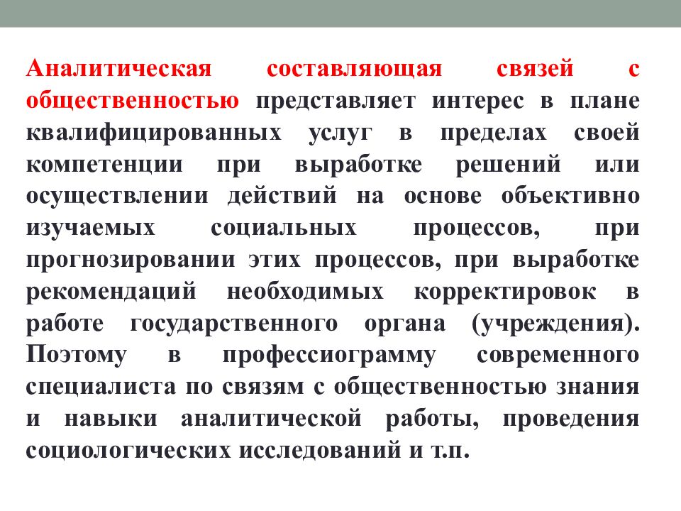 Тема: Планирование и аналитическая деятельность связей с общественностью в