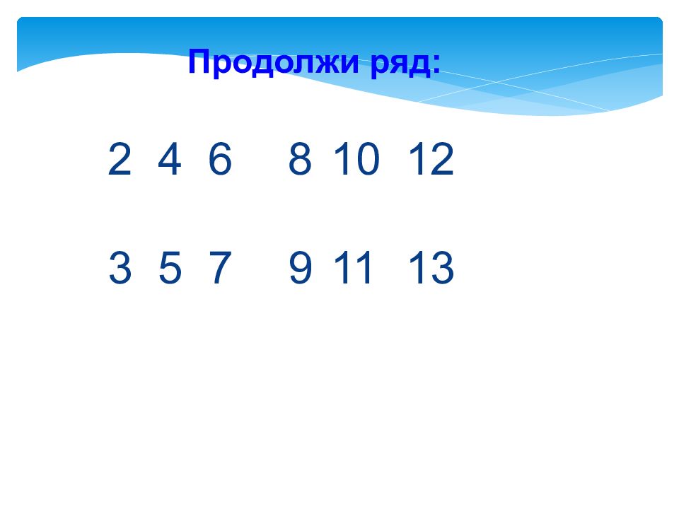 Продолжи 2 1 3. Продолжи ряд. Продолжи ряд 2 класс. Продолжи ряд 5 класс.