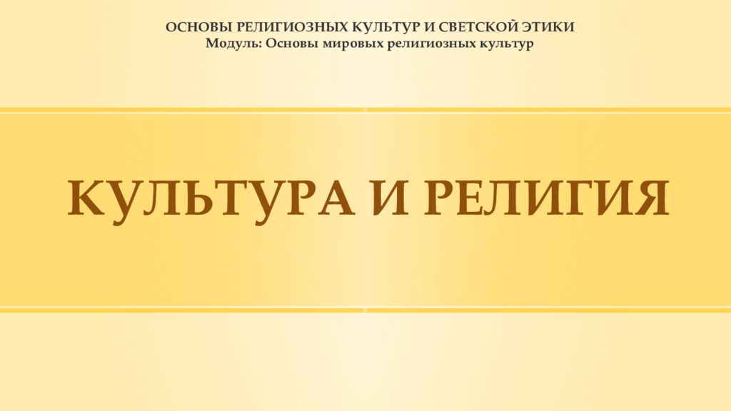 КУЛЬТУРА И РЕЛИГИЯ
