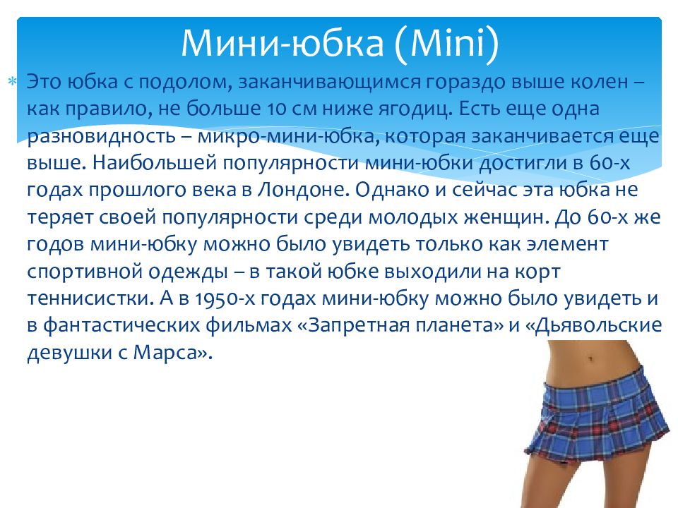 Сообщение о мини юбке. Мини юбка текст. Одежда карточки для детей. Мини юбка текст. Мини юбка текст.