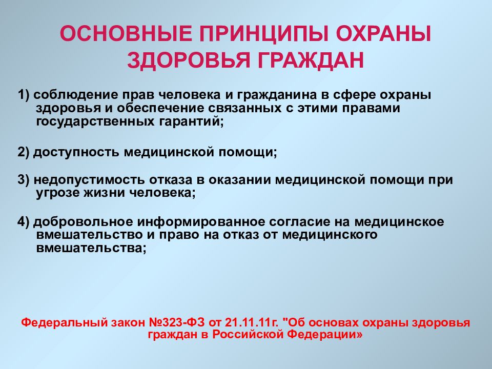 Основные принципы охраны здоровья граждан. Основные принципы охраны здоровья граждан в РФ являются. Основные принципы охраны здоровья. Основной принцип охраны здоровья граждан. Перечислите основные принципы охраны здоровья населения.