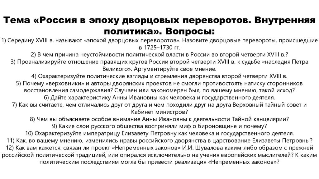 Внутренняя политика дворцовых переворотов. Дворцовые перевороты в России в середине 18 века. Вопросы по эпохе дворцовых переворотов. Дворцовые перевороты в России в середине XVIII В.. Экономика России в период дворцовых переворотов.