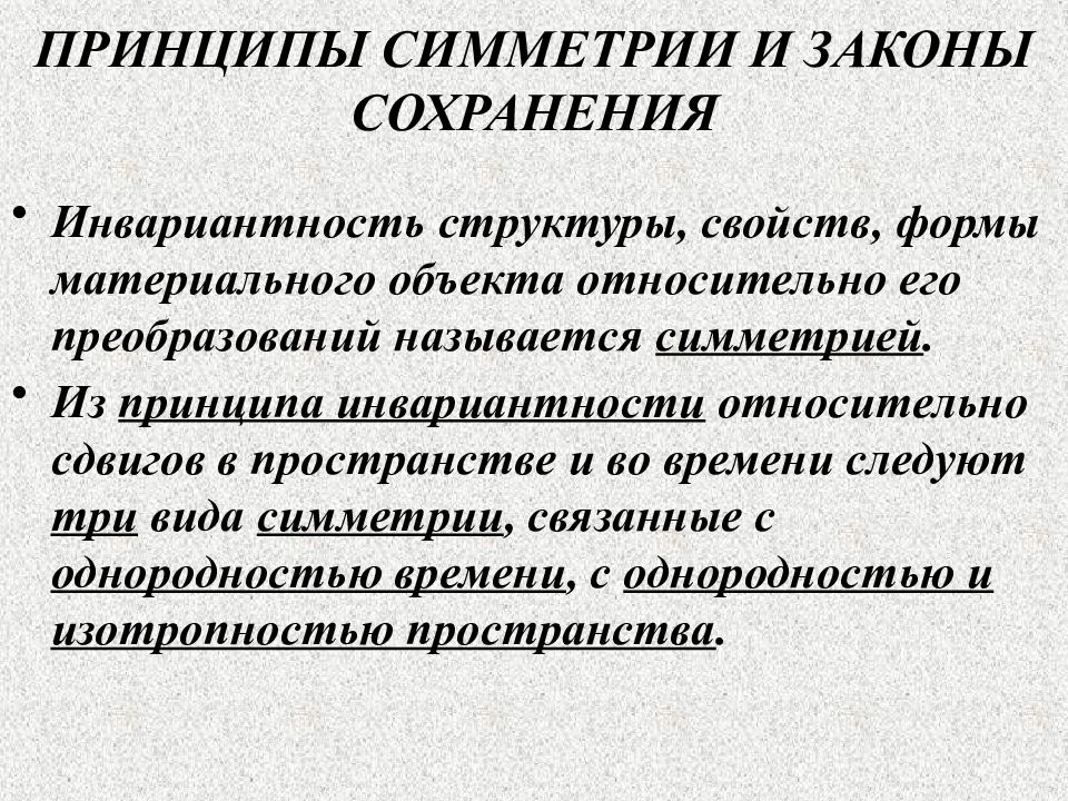 Инвариантность. Принципы симметрии и законы сохранения. Принцип симметрии. Принципы относительности; принципы симметрии.