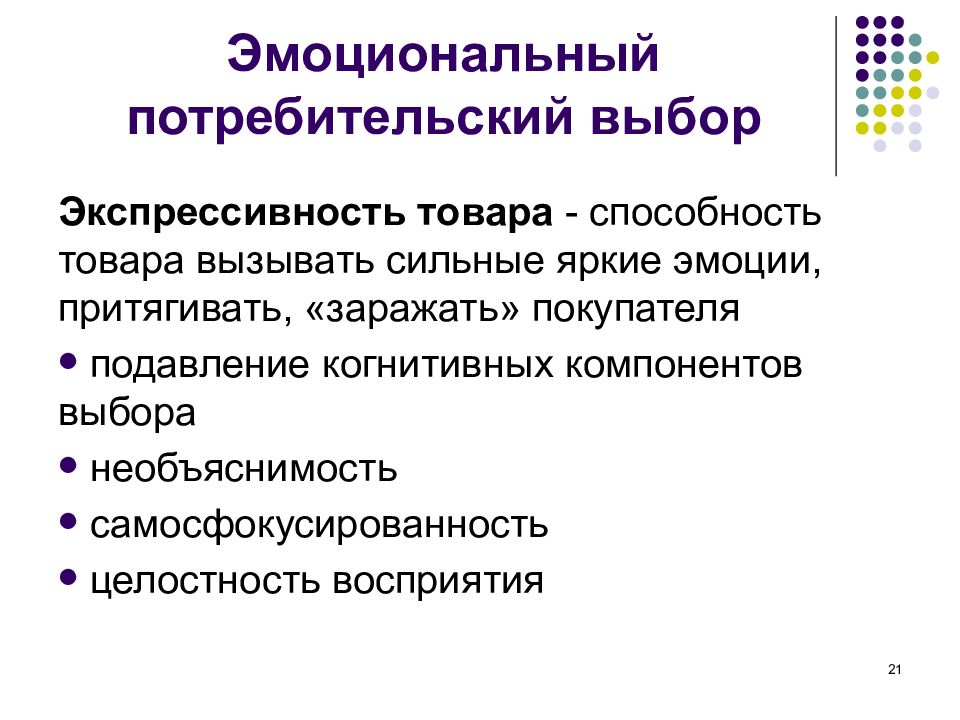 Потребительский выбор. Эмоциональный выбор это в экономике. Эмоциональный выбор потребителя это. Эмоциональный потребитель. Эмоциональный и рациональный выбор.