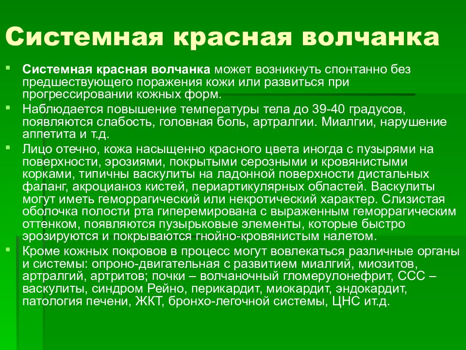 Системная красная. Системная красная волчанка презентация. Красная или системная волчанка. Ревматоидная волчанка.