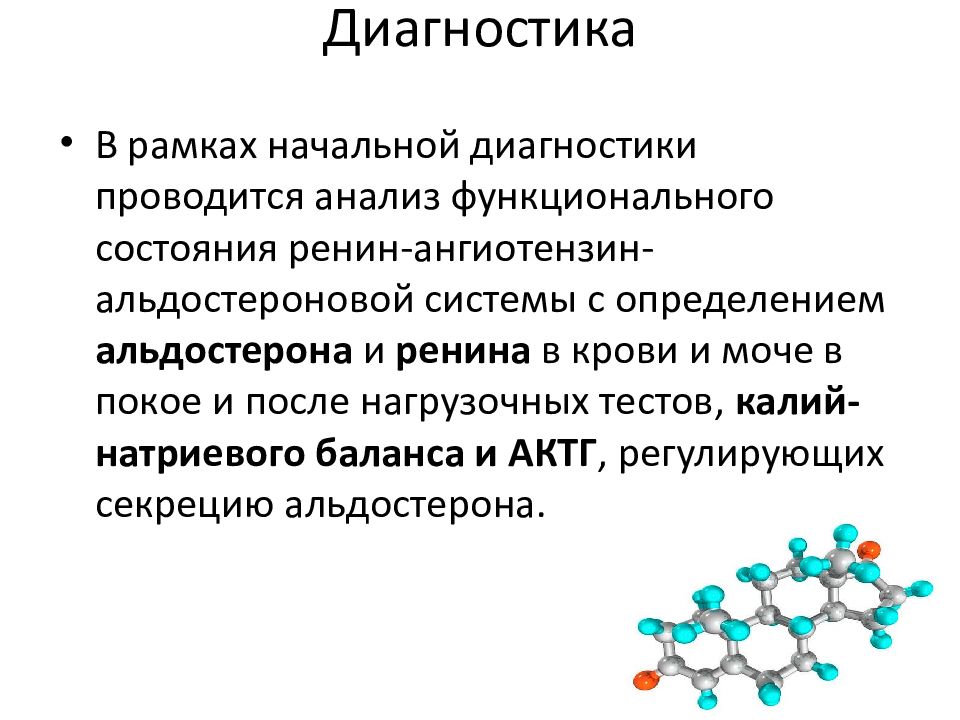 Начальный диагноз. Альдостерома презентация. Альдостерома диагностика. Лабораторная диагностика альдостеромы. Альдостерома диагностические тесты.