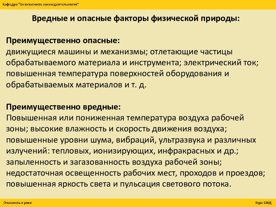 Опасные факторы природы. Вредные и опасные факторы опасности. Вредные производственные факторы физической природы. Факторы физической природы.