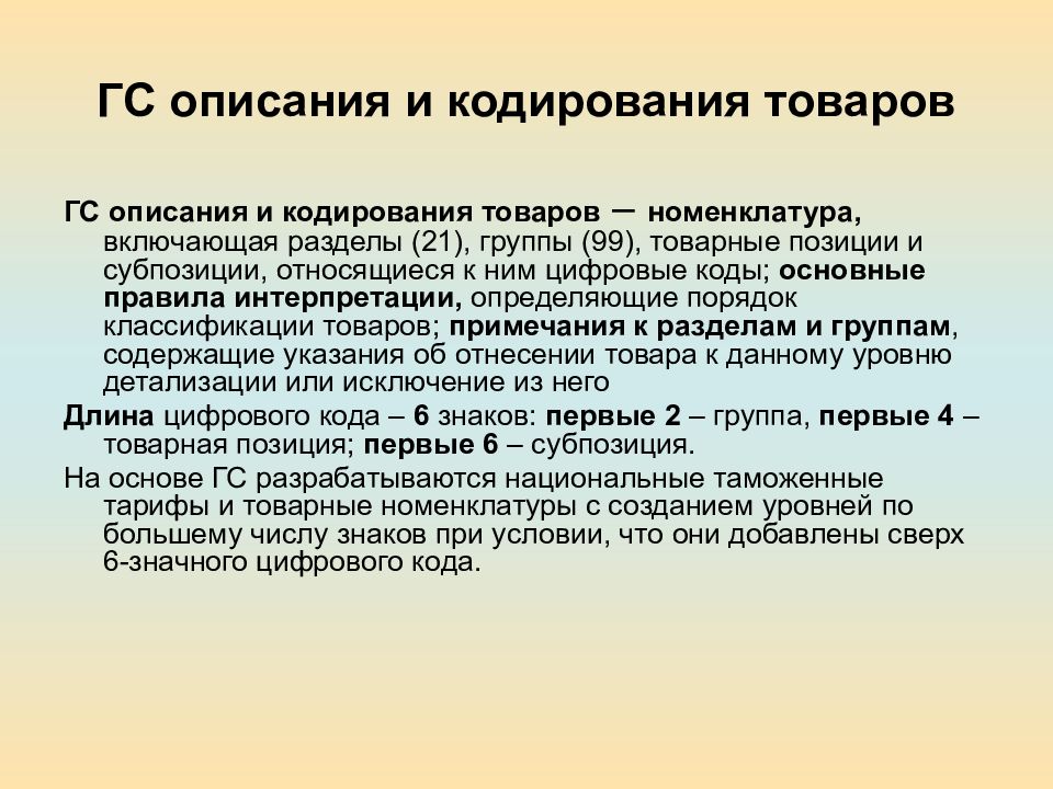 Кодирование товаров. Кодирование товаров в товароведении. Номенклатура ГС. Товарная номенклатура позиция субпозиция. Кодирование товаров ГС.