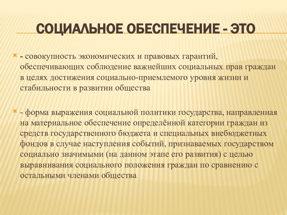 Социальная необходимость. Понятие социального обеспечения. Социальное обеспечение населения.