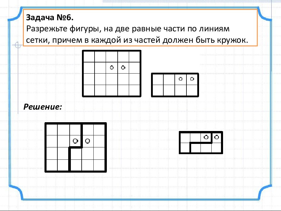 Две равные фигуры. Задачи на разрезание фигур на равные части. Задачи на деление фигур на две равные части-. Задачи на разрезание фигур 5 класс с ответами. Задачи на разрезание по математике.