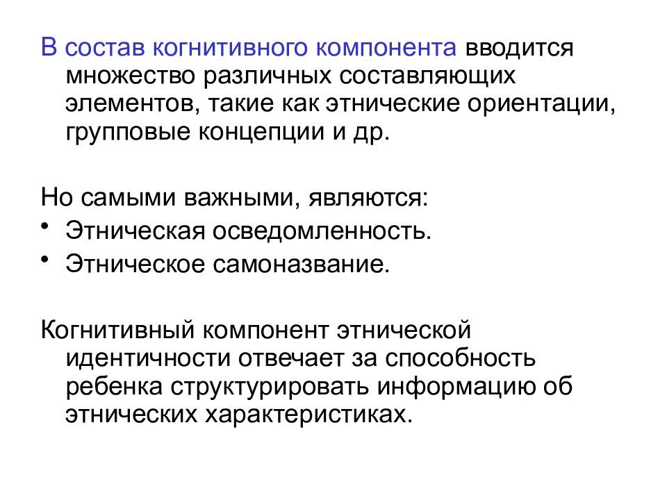 Этническая идентичность. Компоненты структуры этнической идентичности. Когнитивный и аффективный компоненты этнической идентичности. Когнитивный и аффективный компоненты этнической идентичности кратко. Когнитивный компонент это в психологии.