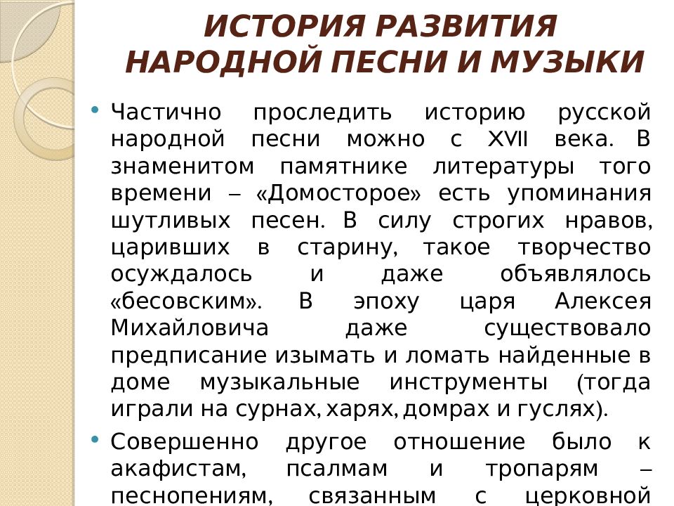 Формирование народного. История появления русской народной музыки. История возникновения народной музыки. Рассказ о русских народных песнях. История возникновения народных песен.