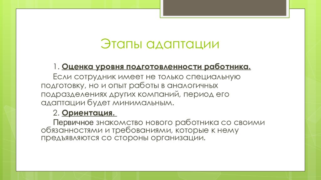 Стадии адаптации. Этапы адаптации персонала оценочный. Адаптация персонала заключение. Этапы адаптации охранника. Этапы адаптации проверка уровня.