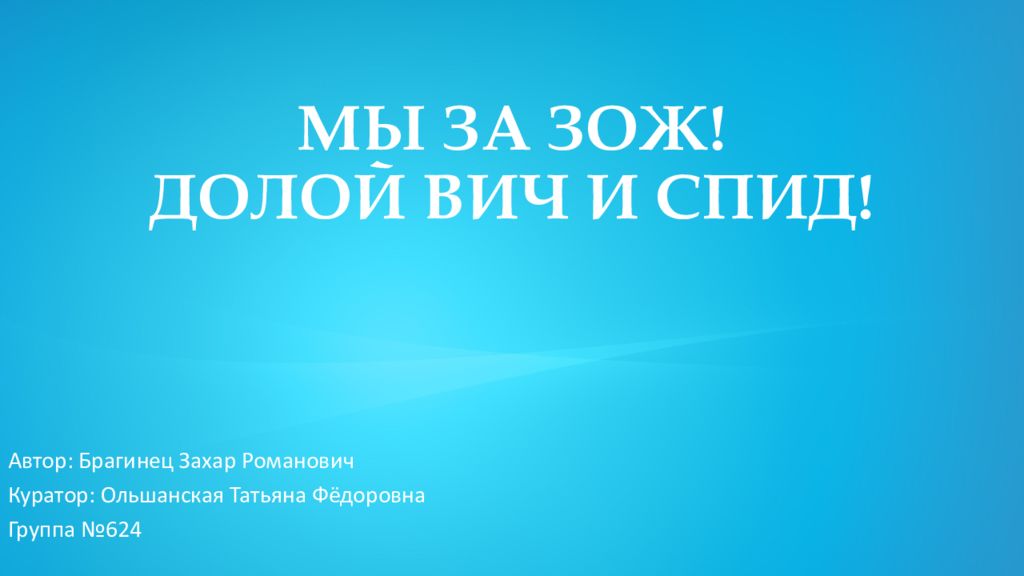 МЫ ЗА ЗОЖ! ДОЛОЙ ВИЧ И СПИД!