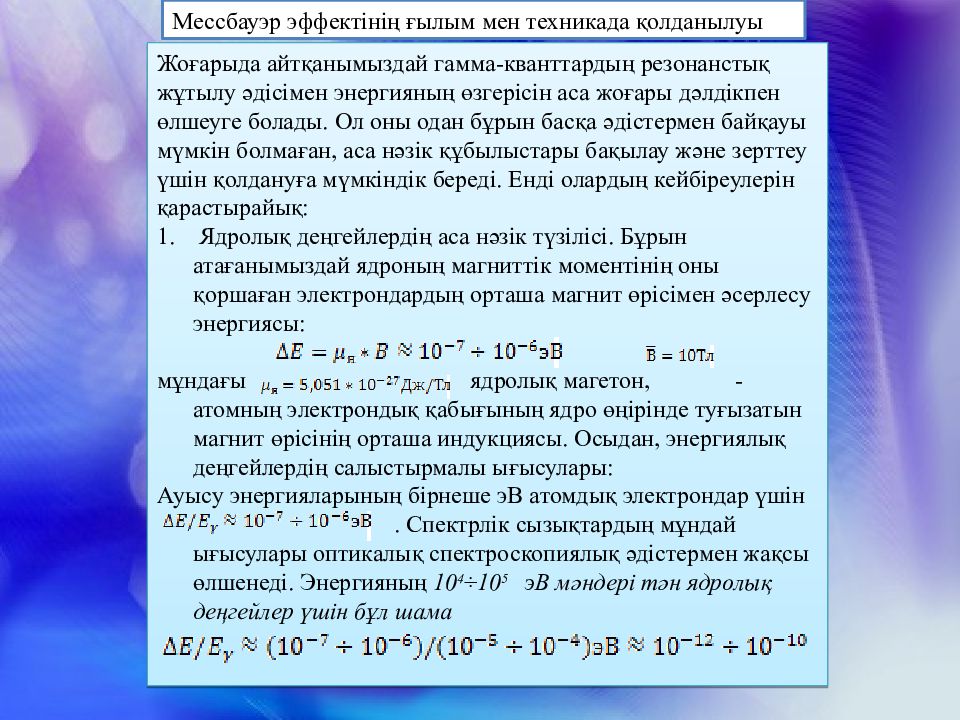 Эффект мессбауэра. Мессбауэр. Эффект мёссбауэра. Интерпретация эффекта Мессбауэра. Эффект Мессбауэра простыми словами.