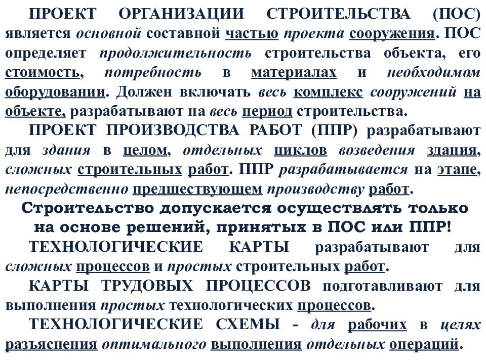 Основными составными частями проекта организации строительства являются