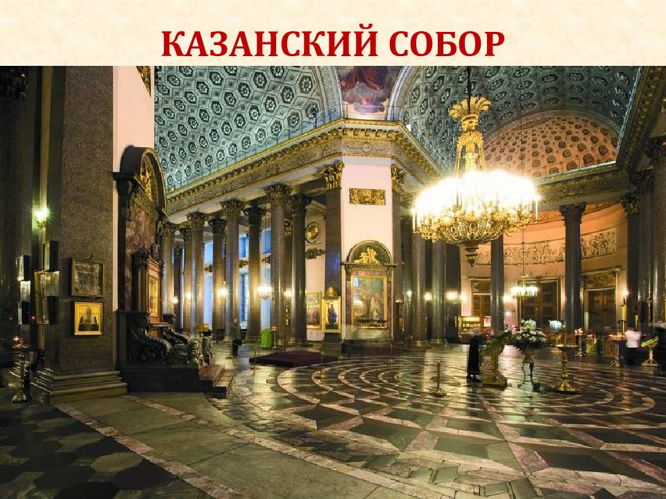 Пол петербурга. Казанский собор Санкт-Петербург интерьер. Казанский собор в Санкт-Петербурге внутри. Убранство Казанского собора. Казанский собор внутреннее убранство.