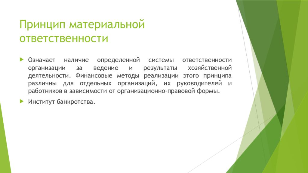 Материальный принцип. Принцип материальной ответственности. Принцип материальной ответственности означает. Формы реализации материальной ответственности. Принцип «материальной ответственности» относится к ….. Принципам..