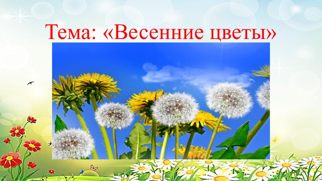 Тема: «Весенние цветы»