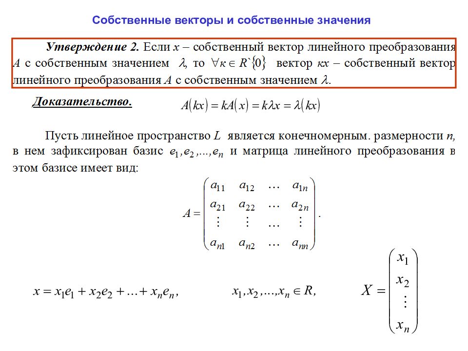 Собственные значения матрицы. Собственные значения и собственные векторы линейного преобразования. Понятие линейного преобразования линейных пространств. Характеристические числа линейного преобразования. Собственные числа линейного преобразования.