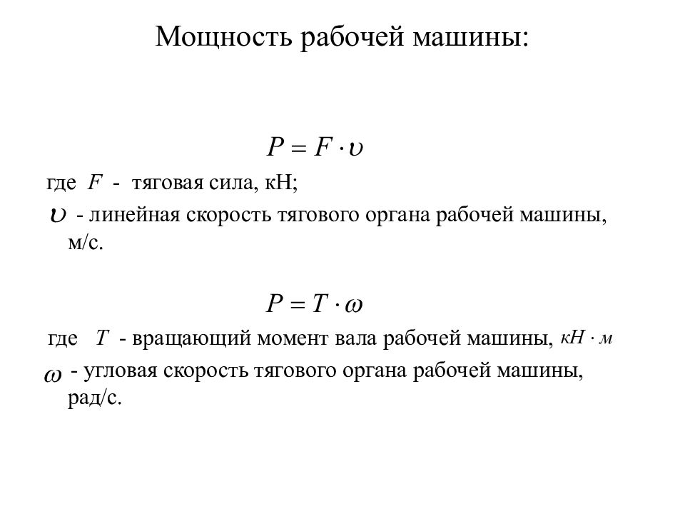 Формула детали. Требуемая мощность рабочей машины формула. Крутящий момент формула детали машин. Формула мощность рабочей машины детали машин. Мощность на валу рабочей машины.