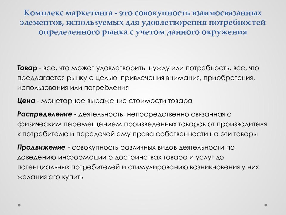 Комплекс маркетинга - это совокупность взаимосвязанных элементов, используемых для удовлетворения потребностей определенного рынка с учетом данного окружения