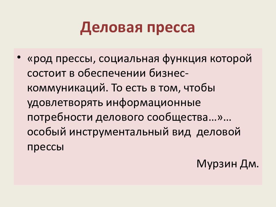 Социальная пресса. Функции деловой прессы. Деловая пресса особенности. Особенности деловой прессы. Источники деловой прессы.