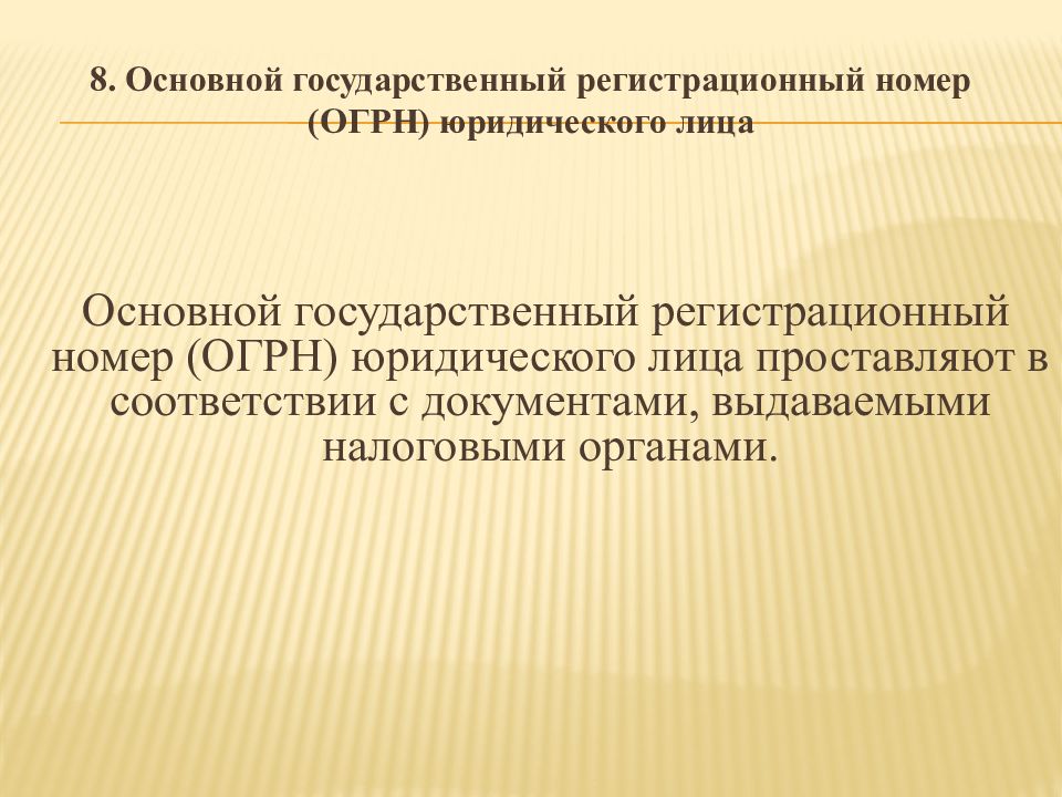 Государственный регистрационный номер