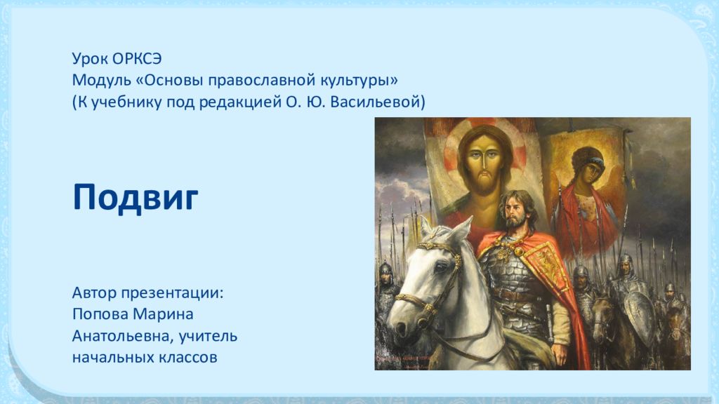 Урок ОРКСЭ Модуль «Основы православной культуры» (К учебнику под редакцией О