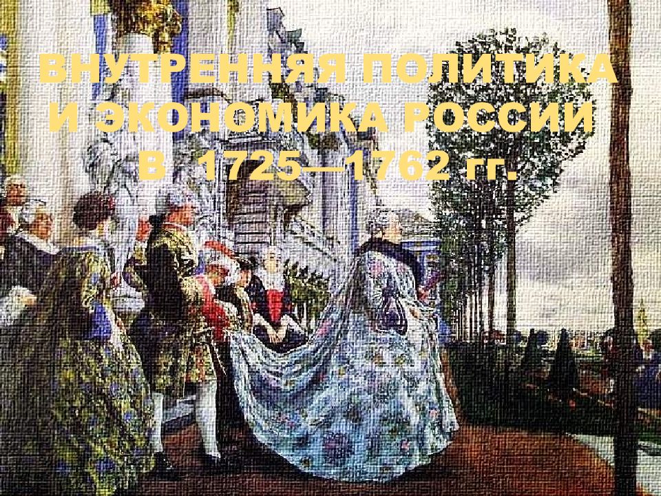 ВНУТРЕННЯЯ ПОЛИТИКА И ЭКОНОМИКА РОССИИ В 1725—1762 гг.