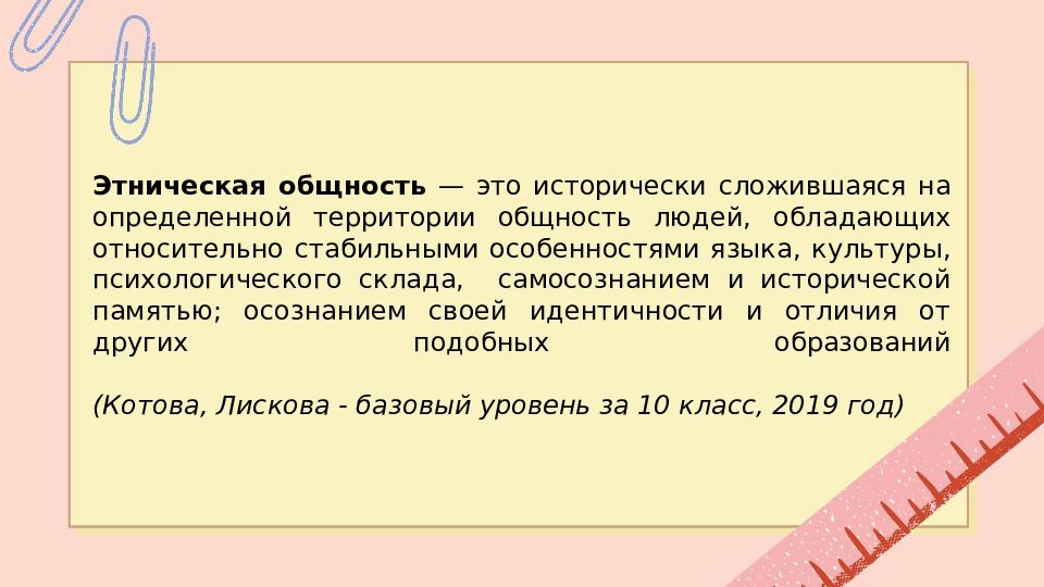 Исторический этнос. Исторически сложившаяся общность людей. Предпосылки складывания этноса