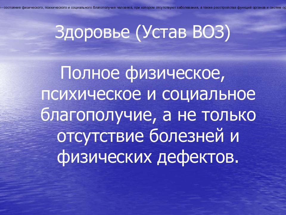 Определение здоровья в уставе всемирного здравоохранения. Полное физическое психическое и социальное благополучие это. Устав воз. Общественное здоровье воз. Социальное здоровье воз.