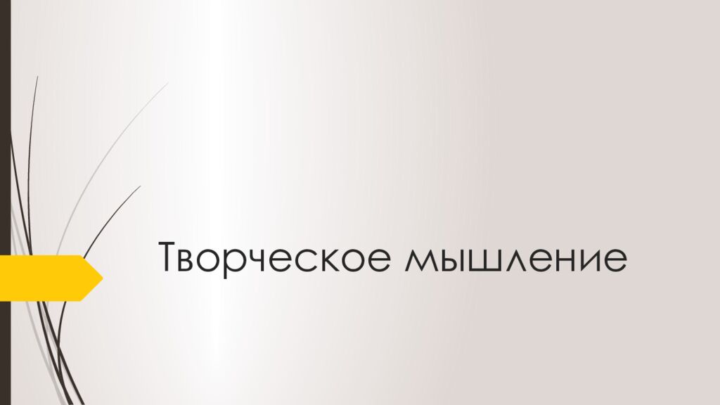 Творческое мышление