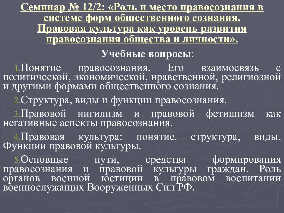 Правосознание и правовая культура. Соотношение понятий «правовая культура» и «правосознание». Формирование правосознания. Методы формирования правосознания. Понятие правосознания и правовой культуры.