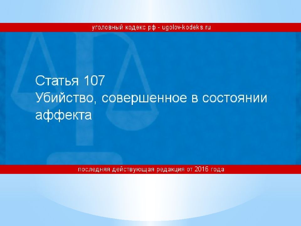 Статья 107. 107 УК РФ. Убийство, совершенное в состоянии аффекта (ст. 107 УК).. Убийство в состоянии аффекта ст 107.