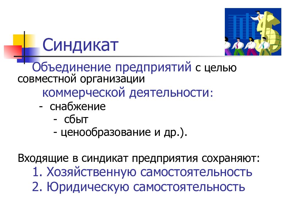 Цель объединения предприятий. Синдикат объединение. Синдикат цель объединения. Объединение предприятий. Синдикат примеры предприятий.