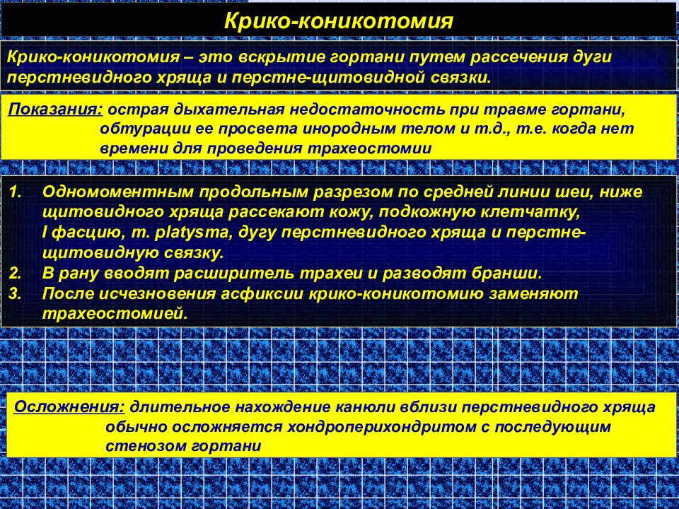 Крико. Осложнения коникотомии. Показания для проведения коникотомии. Возможные осложнения при проведении коникотомии. Коникотомия показания техника.