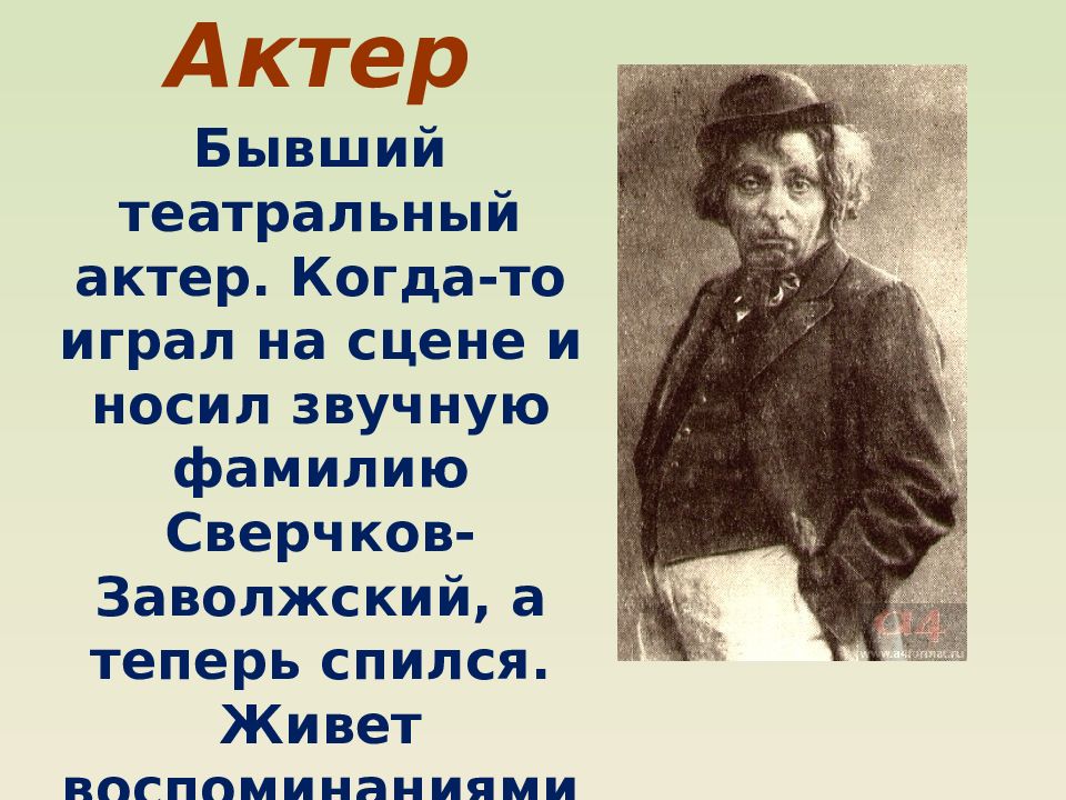 Актер на дне. Актер в пьесе на дне. На дне актер прошлое. На дне Горький актер.