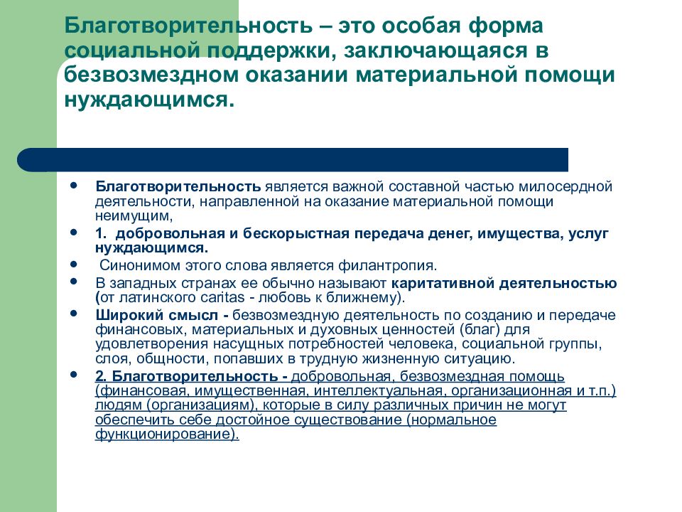 В чем состоит помощь. Благотворительность. Благотворительность э. Формы социальной помощи. Благотворительность эро.