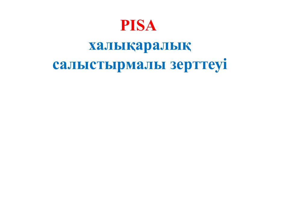 PISA халықаралық салыстырмалы зерттеуі
