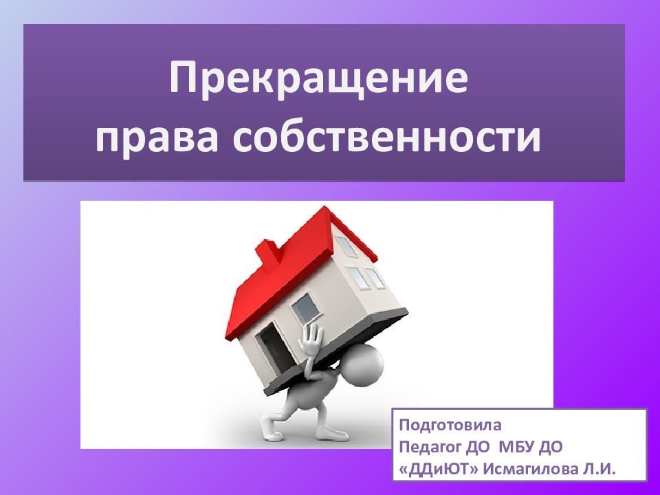 Собственность физического лица. Прекращение права собственности. Прекращение права собственности презентация. Право собственности презентация. Презентация на тему : прекращение права собственности».