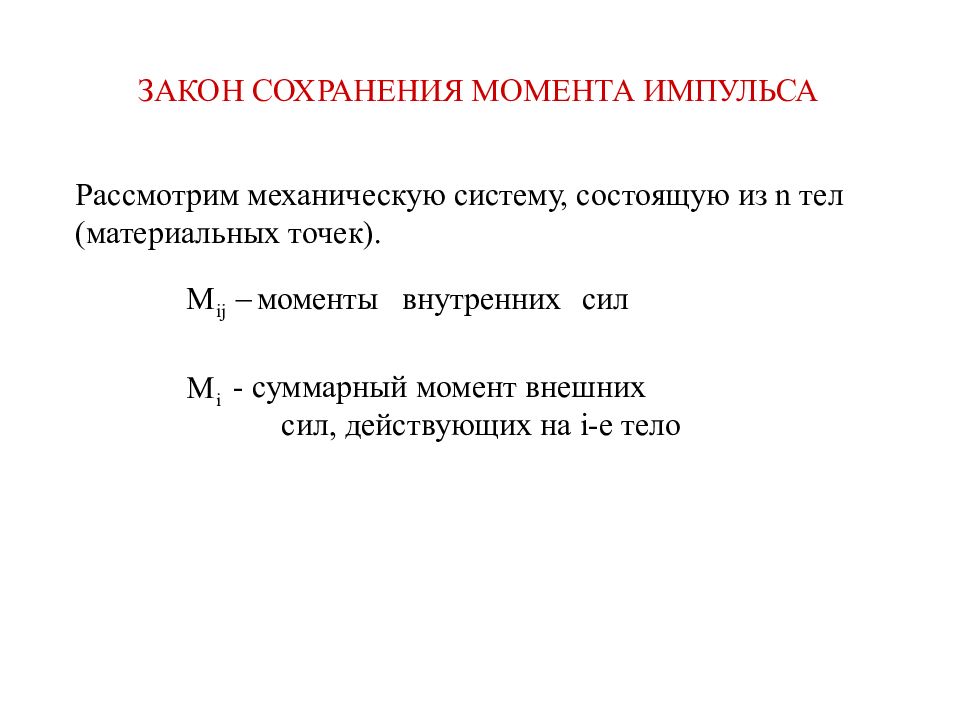 суммарный момент внешних сил