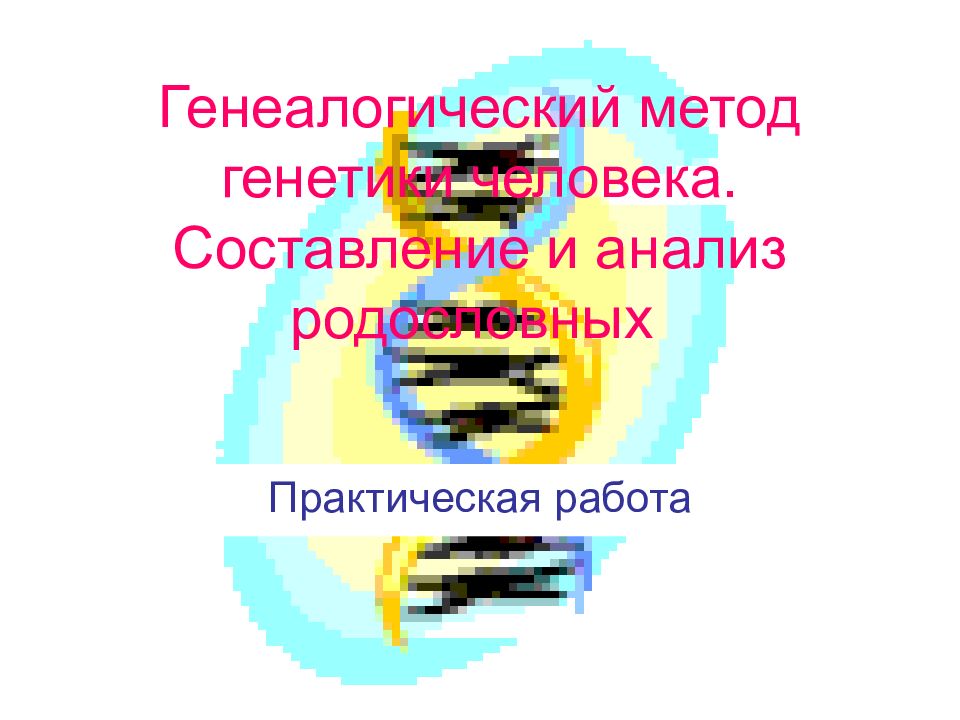 Генеалогический метод генетики человека. Составление и анализ родословных