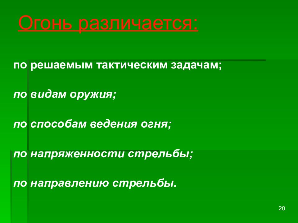 Решать задачи на тактику. Тактические задачи. Огонь - по решаемым тактическим задачам различается:. Классификация огня по решаемым тактическим задачам. Решение тактических задач.