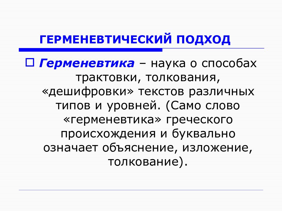 Подход означает. Герменевтический подход. Герменевтический метод исследования. Герменевтика это наука. Методы герменевтики в исследовании.